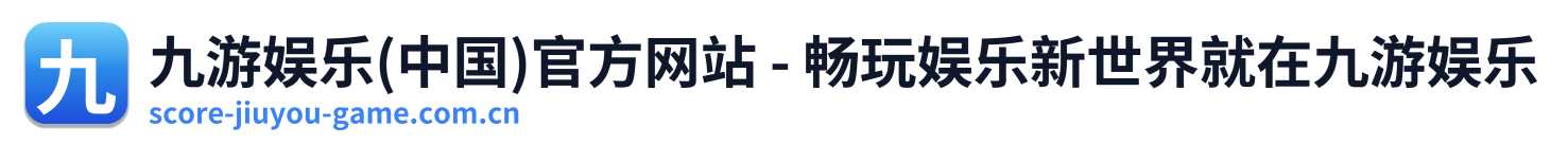 九游娱乐(中国)官方网站 - 畅玩娱乐新世界就在九游娱乐